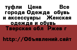 туфли › Цена ­ 500 - Все города Одежда, обувь и аксессуары » Женская одежда и обувь   . Тверская обл.,Ржев г.